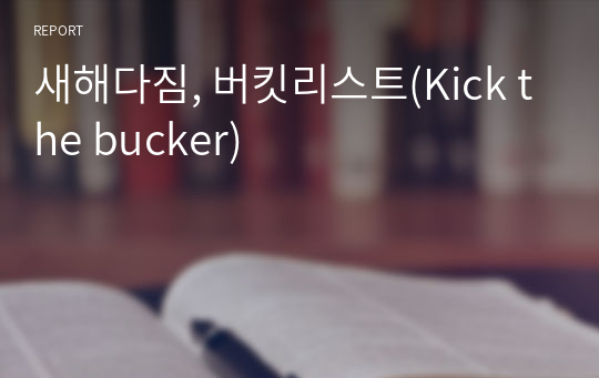 새해다짐, 버킷리스트(Kick the bucker)