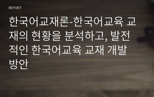 한국어교재론-한국어교육 교재의 현황을 분석하고, 발전적인 한국어교육 교재 개발 방안