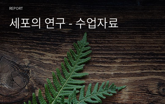 세포의 연구 - 수업자료