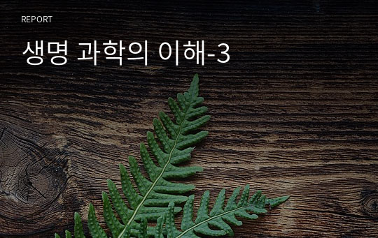 생명 과학의 이해-3