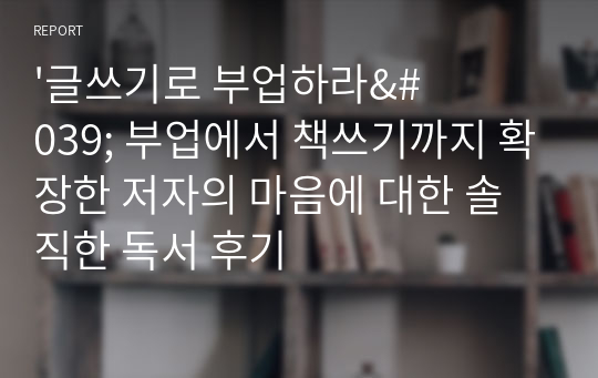 &#039;글쓰기로 부업하라&#039; 부업에서 책쓰기까지 확장한 저자의 마음에 대한 솔직한 독서 후기