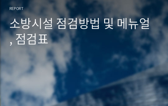 소방시설 점검방법 및 메뉴얼, 점검표