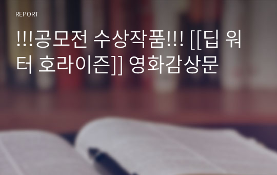 !!!공모전 수상작품!!! [[딥 워터 호라이즌]] 영화감상문