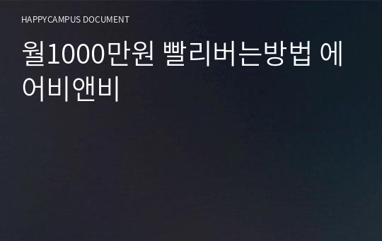 월1000만원 빨리버는방법 에어비앤비