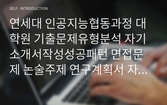 연세대 인공지능협동과정 대학원 기출문제유형분석 자기소개서작성성공패턴 면접문제 논술주제 연구계획서 자소서입력항목분석 적성문제 연구능력검증문제