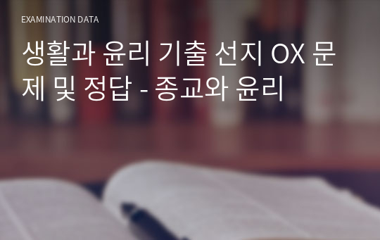 생활과 윤리 기출 선지 OX 문제 및 정답 - 종교와 윤리