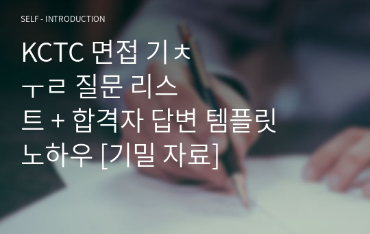 KCTC 면접 기출 질문 리스트 + 합격자 답변 템플릿  노하우 [기밀 자료]