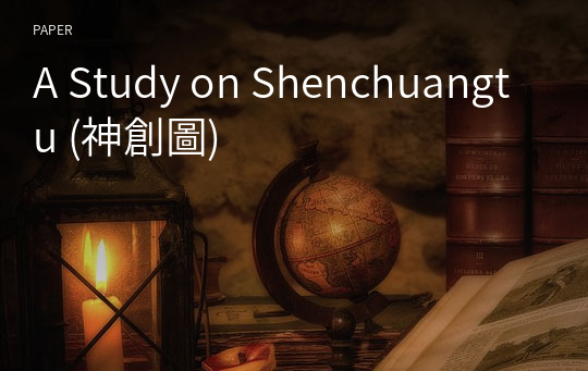 A Study on Shenchuangtu (神創圖)