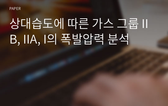 상대습도에 따른 가스 그룹 IIB, IIA, I의 폭발압력 분석