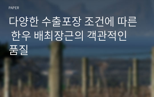 다양한 수출포장 조건에 따른 한우 배최장근의 객관적인 품질