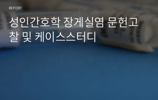 성인간호학 장게실염 문헌고찰 및 케이스스터디