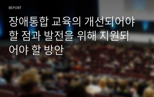 장애통합 교육의 개선되어야 할 점과 발전을 위해 지원되어야 할 방안