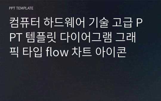 컴퓨터 하드웨어 기술 고급 PPT 템플릿 다이어그램 그래픽 타입 flow 차트 아이콘