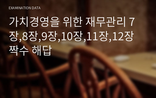 가치경영을 위한 재무관리 7장,8장,9장,10장,11장,12장 짝수 해답