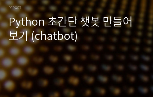 Python 초간단 챗봇 만들어보기 (chatbot)