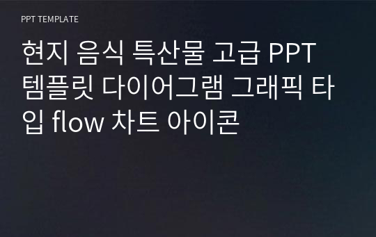 현지 음식 특산물 고급 PPT 템플릿 다이어그램 그래픽 타입 flow 차트 아이콘