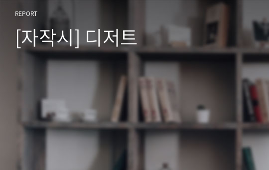 [자작시] 디저트