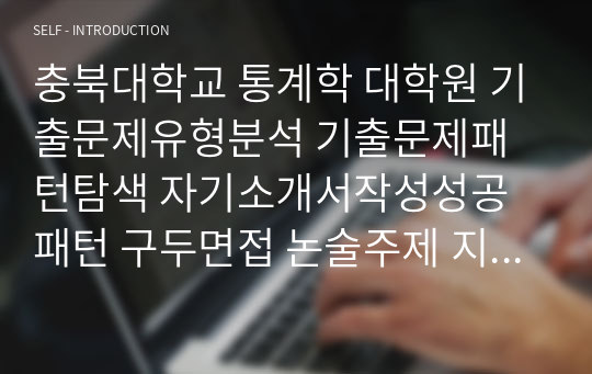 충북대학교 통계학 대학원 기출문제유형분석 기출문제패턴탐색 자기소개서작성성공패턴 구두면접 논술주제 지원동기작성요령 입학추천서