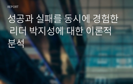 성공과 실패를 동시에 경험한 리더 박지성에 대한 이론적 분석