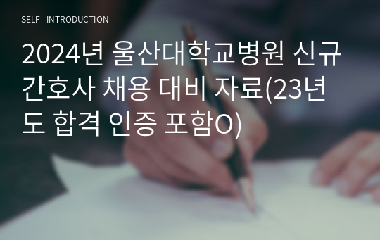 2024년 울산대학교병원 신규간호사 채용 대비 자료(23년도 합격 인증 포함O)