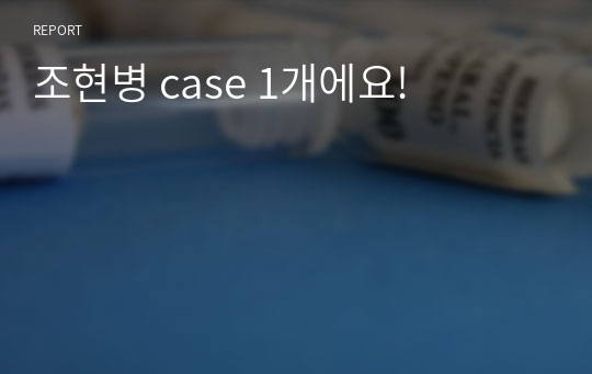 조현병 case 1개에요!