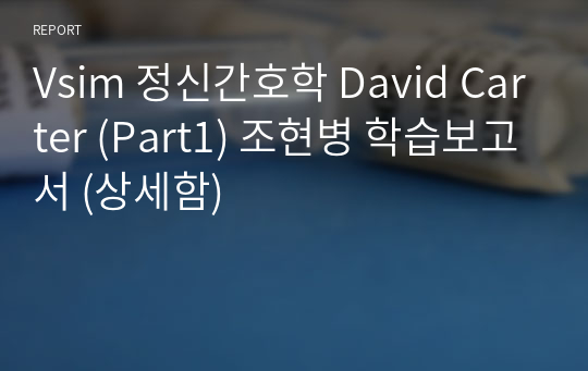 Vsim 정신간호학 David Carter (Part1) 조현병 학습보고서 (상세함)