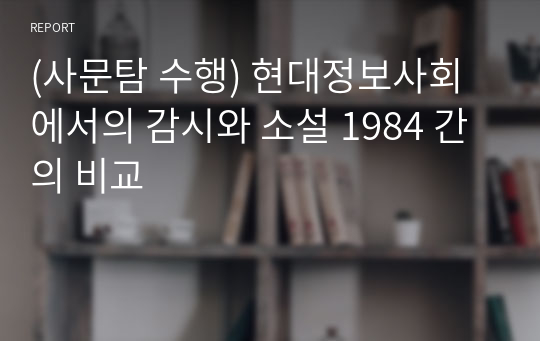 (사문탐 수행) 현대정보사회에서의 감시와 소설 1984 간의 비교