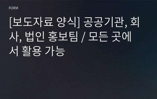 [보도자료 양식] 공공기관, 회사, 법인 홍보팀 / 모든 곳에서 활용 가능