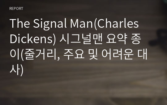 The Signal Man(Charles Dickens) 시그널맨 요약 종이(줄거리, 주요 및 어려운 대사)