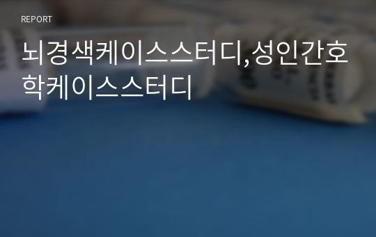 뇌경색케이스스터디,성인간호학케이스스터디