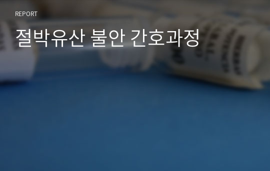 절박유산 불안 간호과정