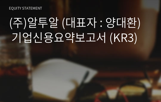 (주)알투알 기업신용요약보고서 (KR3)