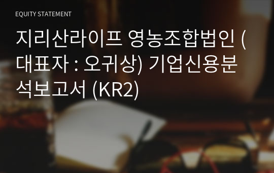 지리산라이프 영농조합법인 기업신용분석보고서 (KR2)