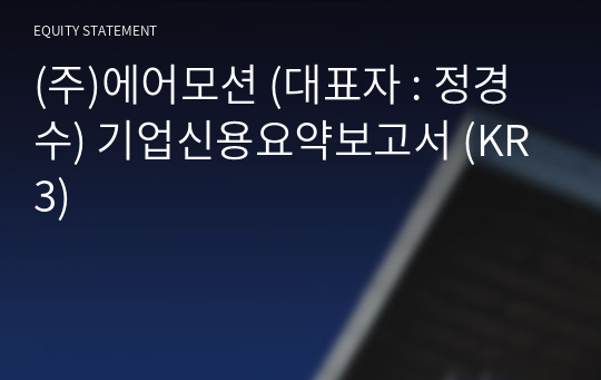 (주)에어모션 기업신용요약보고서 (KR3)