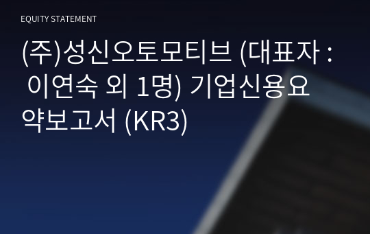 (주)성신오토모티브 기업신용요약보고서 (KR3)