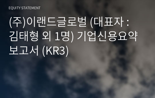 (주)이랜드글로벌 기업신용요약보고서 (KR3)