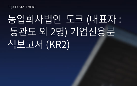 농업회사법인  도크 기업신용분석보고서 (KR2)