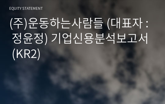 (주)운동하는사람들 기업신용분석보고서 (KR2)