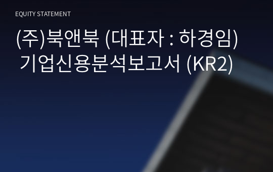 (주)북앤북 기업신용분석보고서 (KR2)