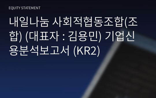 내일나눔 사회적협동조합(조합) 기업신용분석보고서 (KR2)