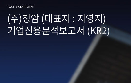 (주)청암 기업신용분석보고서 (KR2)