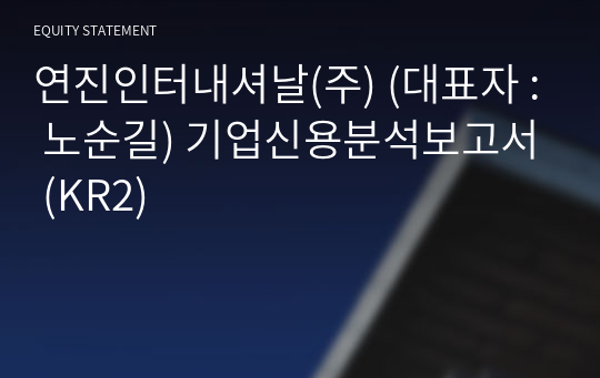 연진인터내셔날(주) 기업신용분석보고서 (KR2)