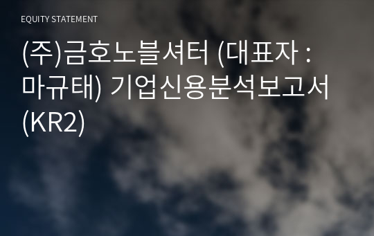 (주)금호노블셔터 기업신용분석보고서 (KR2)