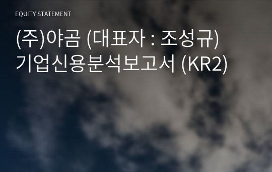 (주)야곰 기업신용분석보고서 (KR2)