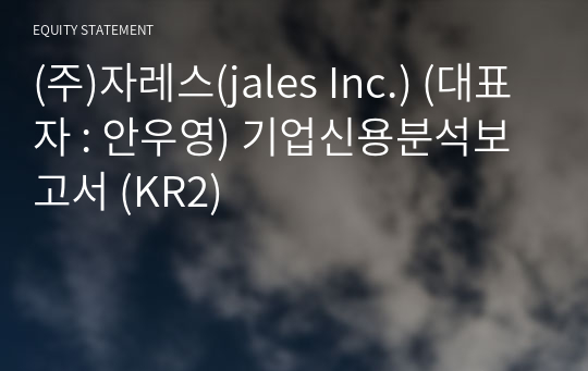 (주)자레스(jales Inc.) 기업신용분석보고서 (KR2)