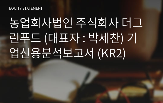 농업회사법인  더그린푸드 기업신용분석보고서 (KR2)