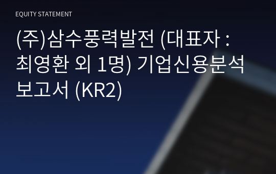 (주)삼수풍력발전 기업신용분석보고서 (KR2)