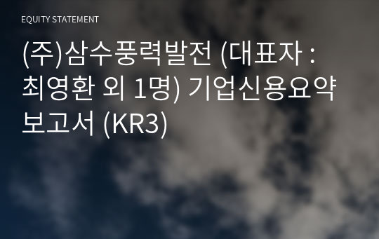 (주)삼수풍력발전 기업신용요약보고서 (KR3)