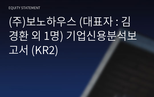 (주)보노하우스 기업신용분석보고서 (KR2)