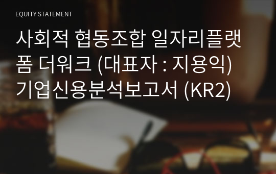 사회적 협동조합 일자리플랫폼 더워크 기업신용분석보고서 (KR2)